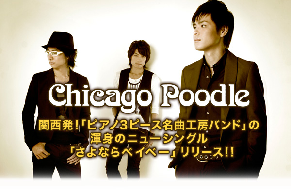 Chicago Poodle | Skream! インタビュー 邦楽ロック・洋楽ロック