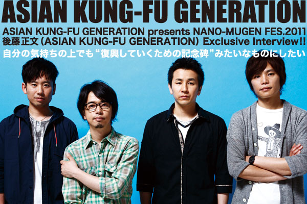 ASIAN KUNG-FU GENERATION | Skream! インタビュー 邦楽ロック・洋楽