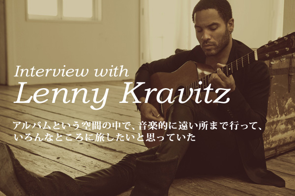 Lenny Kravitz | Skream! インタビュー 邦楽ロック・洋楽ロック ポータルサイト