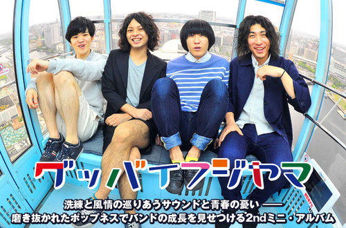 グッバイフジヤマ | Skream! インタビュー 邦楽ロック・洋楽ロック