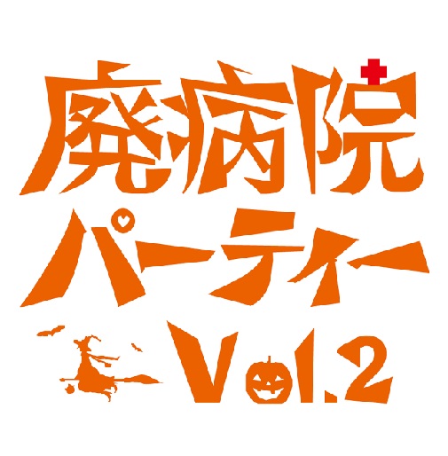 廃病院パーティーVOL.2