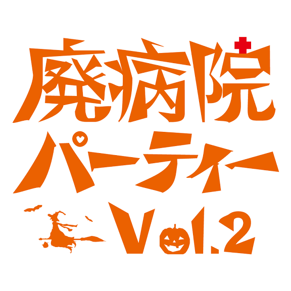 廃病院パーティーVol.2