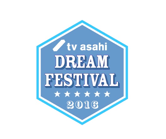 "テレビ朝日ドリームフェスティバル2016"