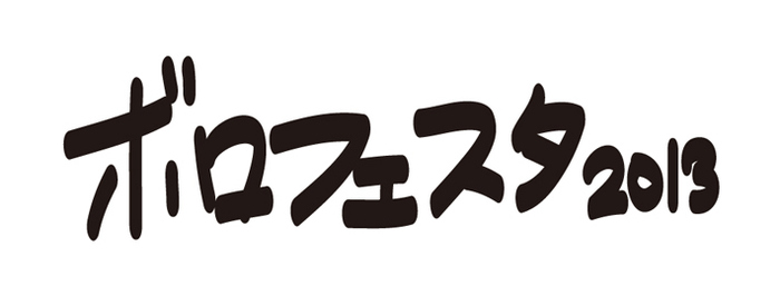 ボロフェスタ 2013
