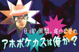 お悩み相談ツイートに本気でお答えします！0.8秒と衝撃。 塔山忠臣のコラム「アホボケカスは俺か？」をアップ