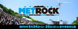 5/24-25開催のMETROCK、第1弾アーティストにサカナクション、androp、KANA-BOONら11組が発表