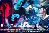 結成10周年を迎えた9mm Parabellum Bulletの特集を公開。集大成となった日本武道館2デイズを完全収録した映像作品『act O』＆『act E』を5/7同時リリース