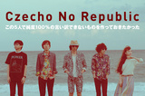 Czecho No Republicのインタビュー＆動画メッセージを公開。ポップでエクストリームな今のチェコがつまった2ndアルバムを7/16リリース。Twitterにてプレゼント企画も