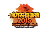 百万石音楽祭2015、来年6/6-7に石川県産業展示館で開催決定。第1弾ラインナップに[Alexandros]、BIGMAMAら5組が決定