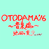 "OTODAMA'16～音泉魂～"、追加出演アーティストにフレデリック、フラワーカンパニーズ、ザ・コレクターズが決定
