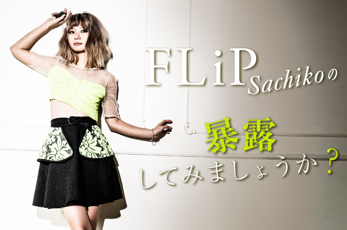 FLiP Sachikoの「暴露してみましょうか？」【第5回】