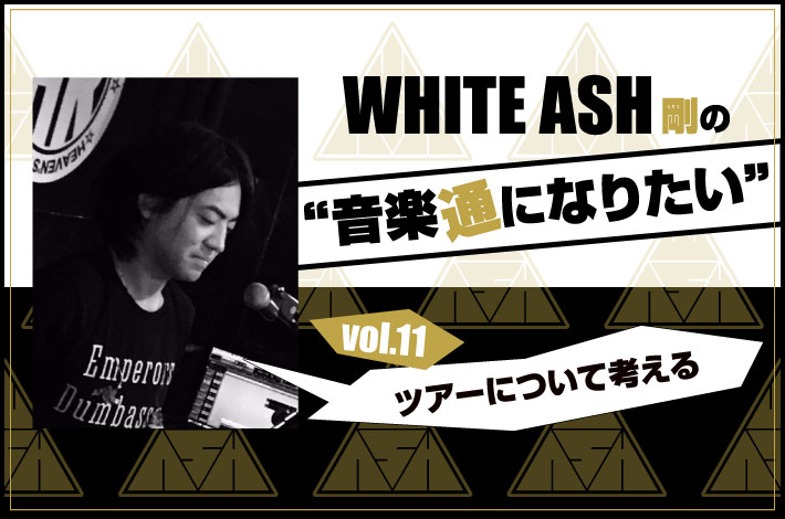 WHITE ASH 剛の「音楽通になりたい」vol.11