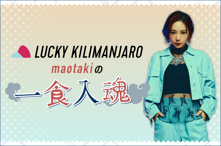 Lucky Kilimanjaro maotakiの"一食入魂"【第2回】