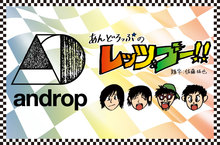andropの「レッツ＆ゴー！！」【最終回】