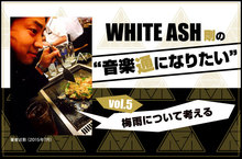WHITE ASH 剛の「音楽通になりたい」vol.5