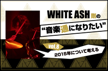 WHITE ASH 剛の「音楽通になりたい」vol.8