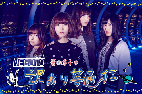 ねごと 蒼山幸子の「訳あり夢通信」【第22回】 | Skream! 特集 邦楽