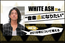 WHITE ASH 剛の「音楽通になりたい」vol.14