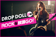 DROP DOLL、Uの"ROCKな放課GO！"【第1回】