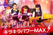 DROP DOLLの"キラキラパワーMAX!"【最終回】