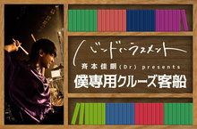 バンドハラスメント、斉本佳朗（Dr） presents "僕専用クルーズ客船"