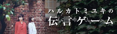 ハルカトミユキの「伝言ゲーム」【第39回】
