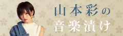 "山本彩の音楽漬け"【最終回】