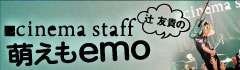cinema staff 「萌えもemo」【第46回】