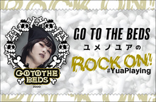 GO TO THE BEDS ユメノユアの"ROCK ON！#YuaPlaying"【第11回】