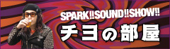 "SPARK!!SOUND!!SHOW!! チヨの部屋 vol.11"