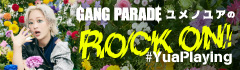 GANG PARADE ユメノユアの"ROCK ON！#YuaPlaying"【第27回】