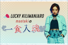 Lucky Kilimanjaro maotakiの"一食入魂"【第2回】