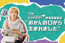 the paddles柄須賀皇司の"おかんの口から生まれました" 第1回