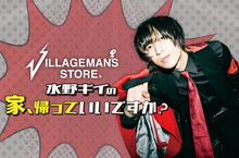 ビレッジマンズストア 水野ギイの"家、帰っていいですか？" 第1回