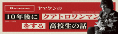 Re:nameヤマケンの"10年後にクアトロワンマンをする高校生の話" 第1回