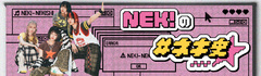 NEK!の #ネキ史 第1回