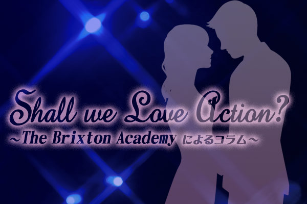 The Brixton Academy の「Shall we Love Action？」【第3回】