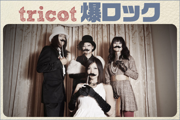 tricot「爆ロック」【第1回】