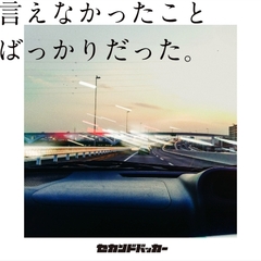 言えなかったことばっかりだった。