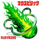 マウスピリッツ