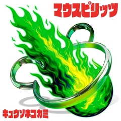 マウスピリッツ