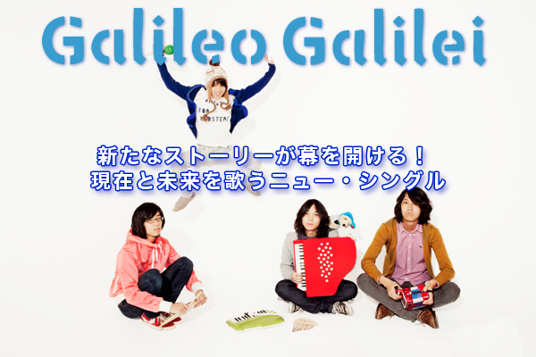 Galileo Galilei Skream 特集 邦楽ロック 洋楽ロック ポータルサイト
