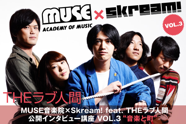 MUSE音楽院×Skream! VOL.3 | Skream! 特集 邦楽ロック・洋楽ロック