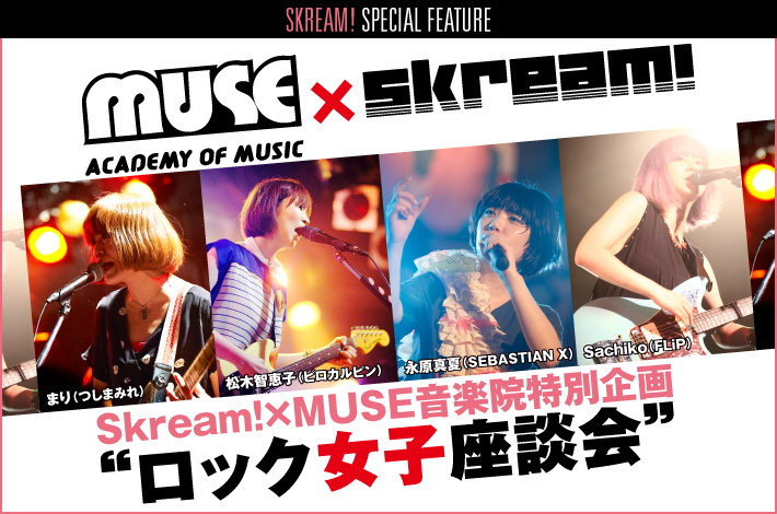 MUSE音楽院×Skream!