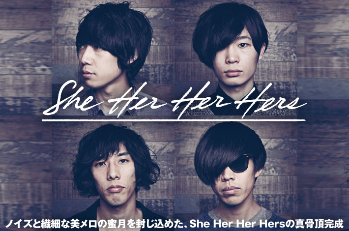 She Her Her Hers | Skream! 特集 邦楽ロック・洋楽ロック ポータルサイト