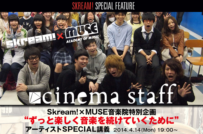 【Skream!×MUSE音楽院特別企画】 cinema staff特別講義