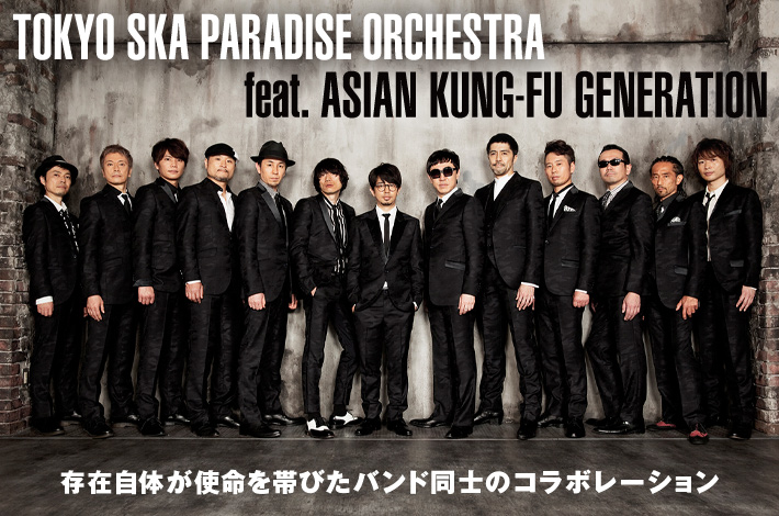 東京スカパラダイスオーケストラ×ASIAN KUNG-FU GENERATION | Skream! 特集 邦楽ロック・洋楽ロック ポータルサイト