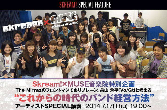 【Skream!×MUSE音楽院特別企画】 The Mirraz特別講義