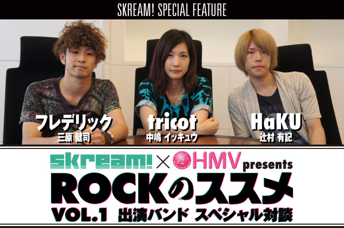 Skream!×HMV presents "ROCKのススメ VOL.1" スペシャル対談