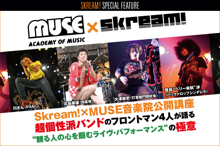 Muse音楽院 Skream Skream 特集 邦楽ロック 洋楽ロック ポータルサイト